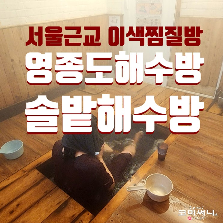 인천 이색 찜질방 영종도해수방 솔밭해수방 서울 근교 데이트 코스 추천!(예약/비용/휴무일) 인천 이색 찜질방 영종도해수방 솔밭해수방 서울 근교 데이트 코스 추천!(예약/비용/휴무일)