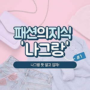 나그랑 뜻 나그랑티셔츠 나그랑니트 레글런니트 차이점