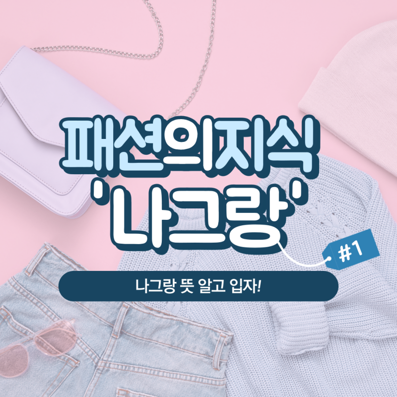 나그랑 뜻 나그랑티셔츠 나그랑니트 레글런니트 차이점