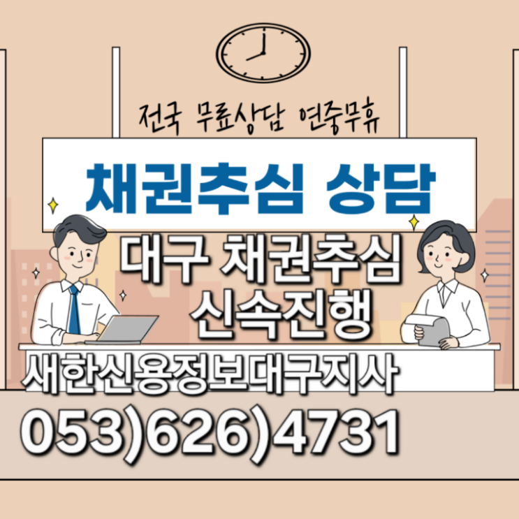  대구 채권추심 신속하고 확실한 절차