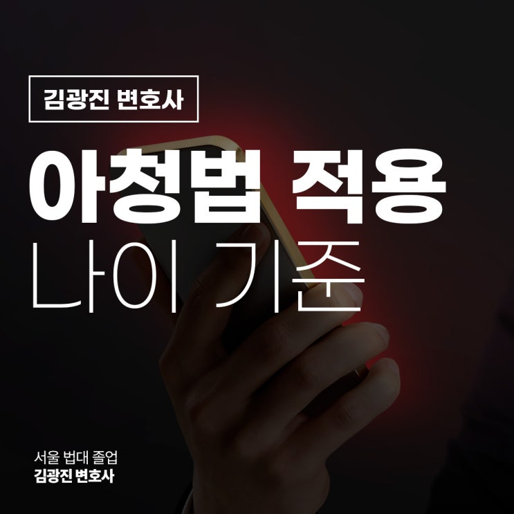  아청법 적용 나이 기준 처벌 형량 궁금하다면? 미성년자성범죄변호사 상담