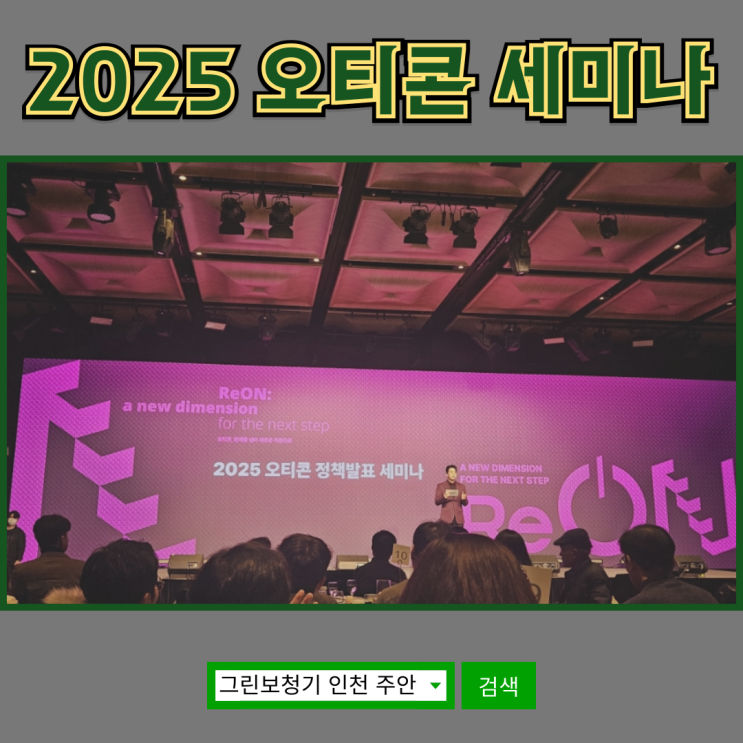  2025 오티콘 보청기 정책 세미나 참석