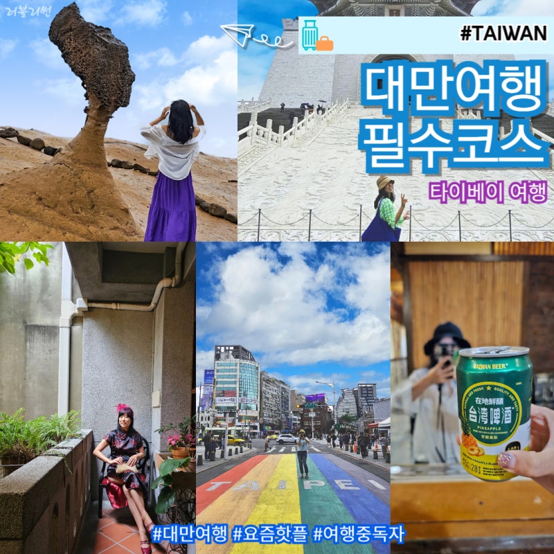 대만 타이베이 여행 경비 3박 4일 코스