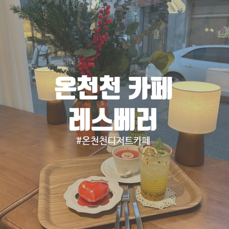  부산 온천천 디저트 카페 레스베러 온천천점