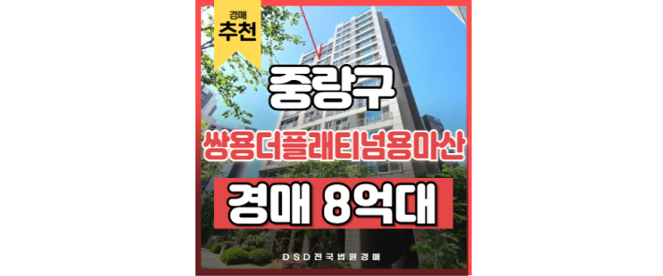 중랑구아파트경매 쌍용더플래티넘용마산 용마산역 경매물건 중랑구아파트경매 쌍용더플래티넘용마산 용마산역 경매물건