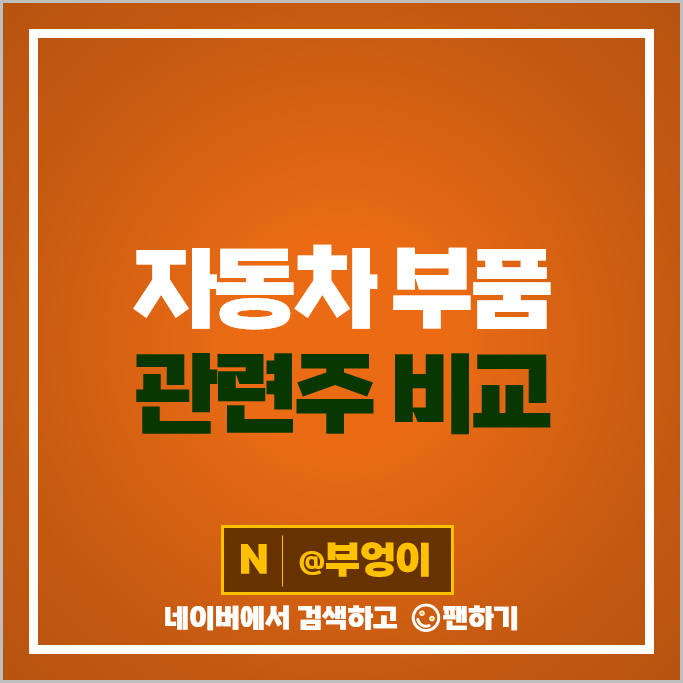 자동차부품 관련주 일진하이솔루스 주가 한온시스템 유니크 주식 자동차부품 관련주 일진하이솔루스 주가 한온시스템 유니크 주식