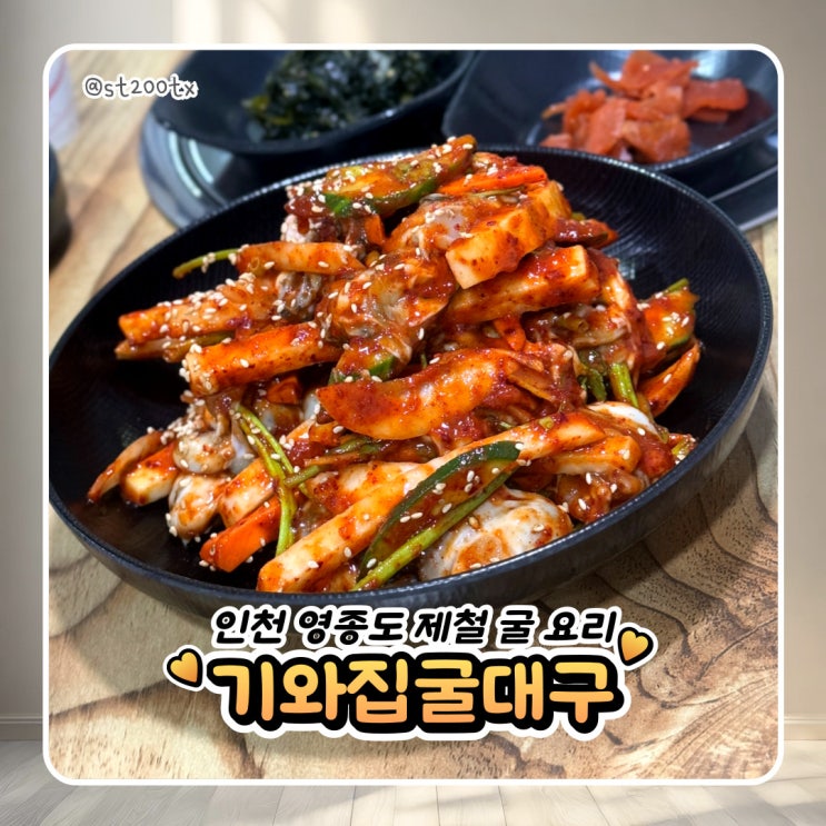  인천 영종도 맛집  제철 굴 요리 기와집굴대구 내돈내산