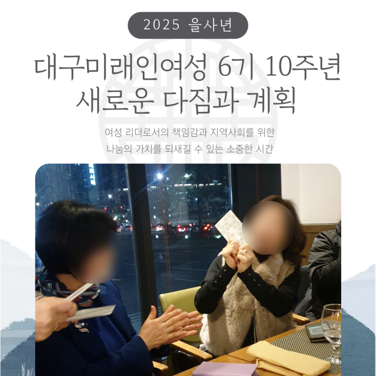  대구미래인여성 6기 10주년을 향한 새로운 다짐과 계획