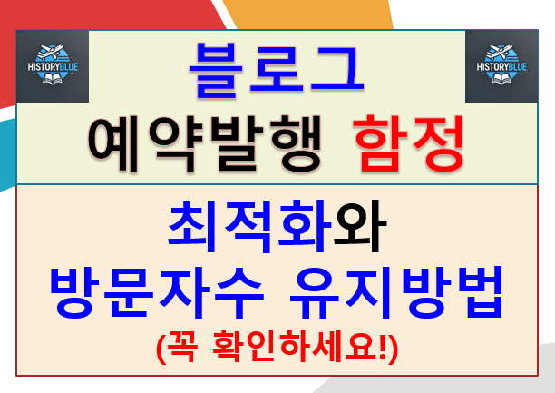  블로그 예약발행 함정! 최적화와 방문자 수 유지방법