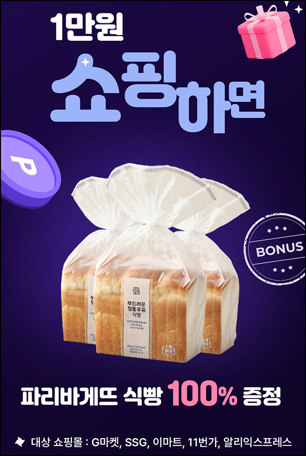위주로 쇼핑몰 경유 구매 이벤트(파바우유식빵 100%)전원~01.31 위주로 쇼핑몰 경유 구매 이벤트(파바우유식빵 100%)전원~01.31