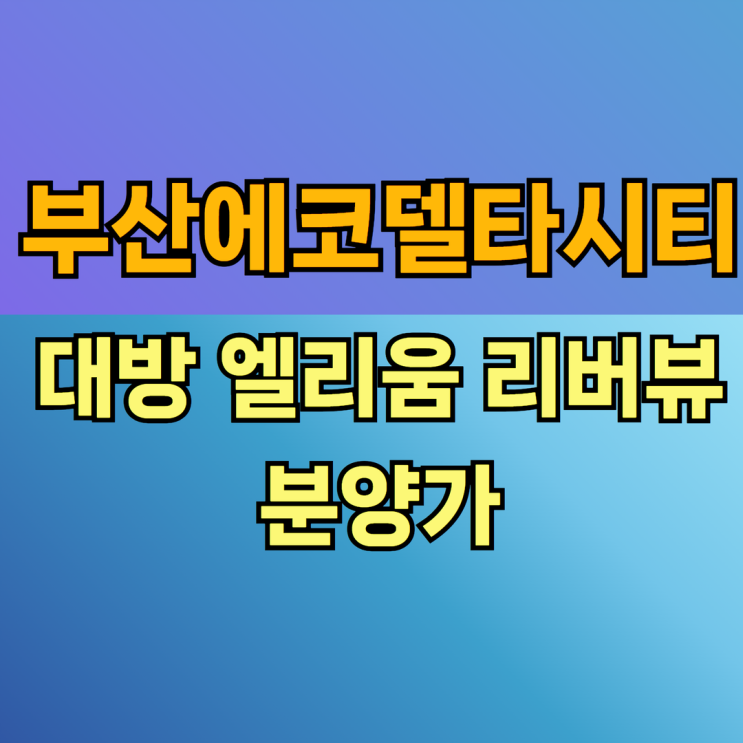  부산에코델타시티 대방 엘리움 리버뷰 분양가