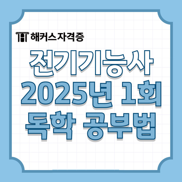 전기기능사 2025년 1회 필기 원서접수 시간 (합격률, 독학 공부법) 전기기능사 2025년 1회 필기 원서접수 시간 (합격률, 독학 공부법)