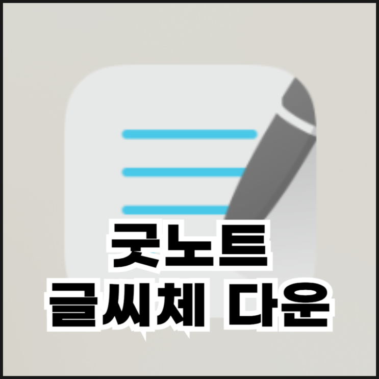  아이패드 굿노트 글씨체 다운 및 설치 방법