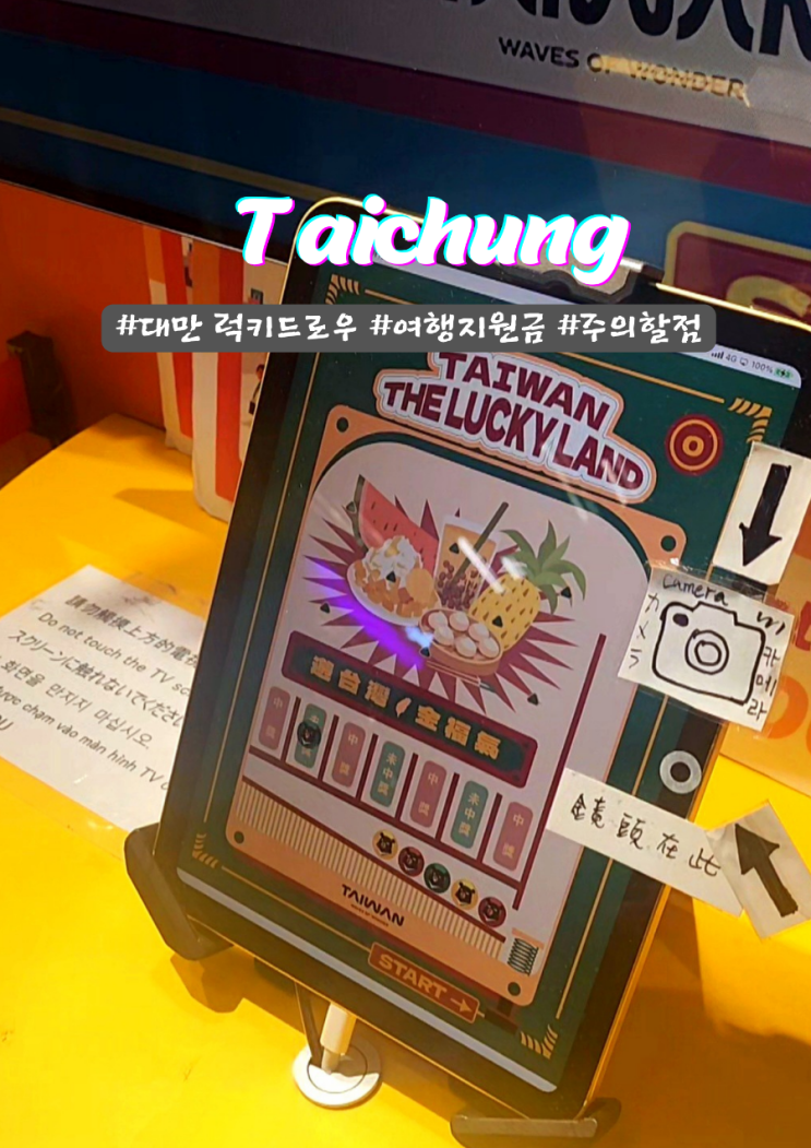  대만 여행지원금 럭키드로우 지급방법 신청대상자 주의할점