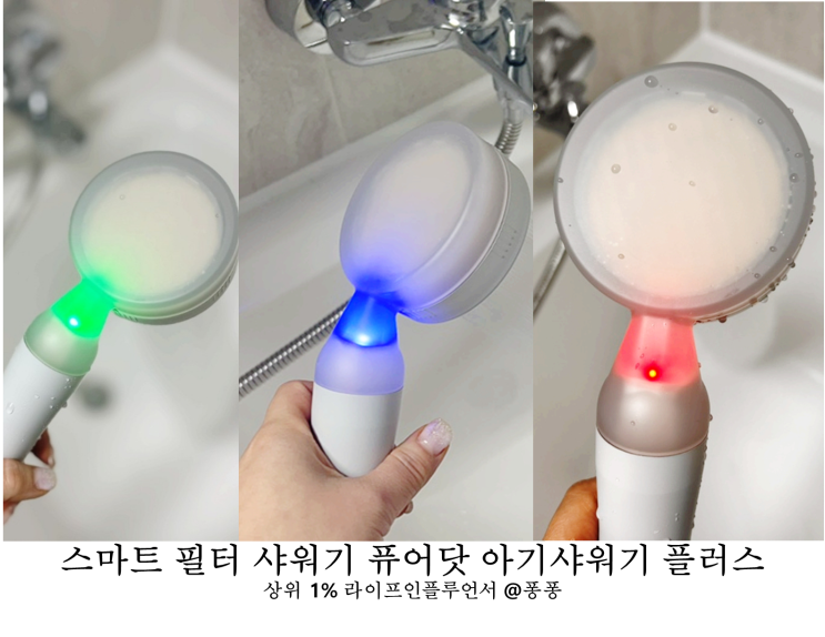  출산선물 육아 필수템 비타민 샤워기 헤드 퓨어닷 아기샤워기 플러스 수압 상승 필터 샤워기 추천