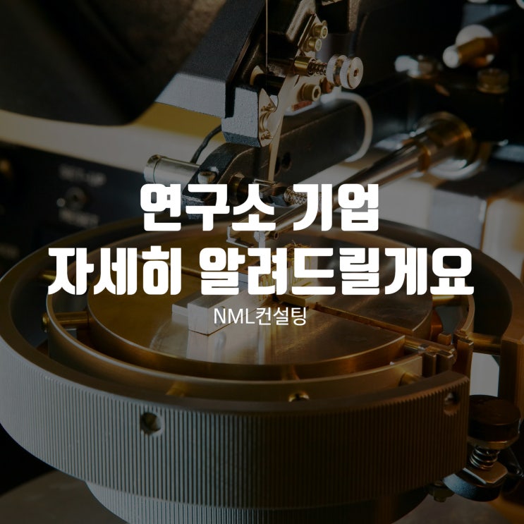  연구소기업에 대한 모든 것