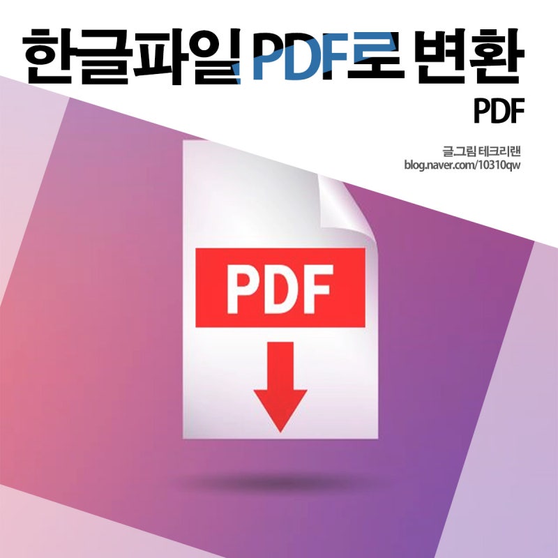 한글파일 피디에프 PDF로 변환, 오류 맞춤 길잡이