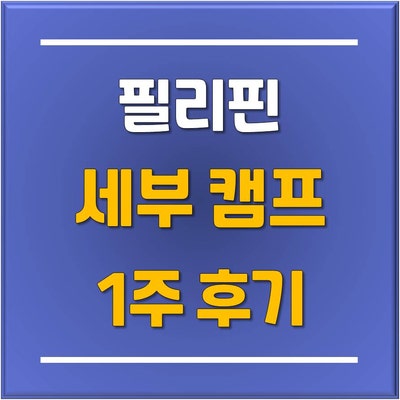  [토리쌤 학생이야기] 2025 동남아 필리핀 IMS 세부 겨울캠프 학생 1주일 생활 후기 / 동탄판교정자유학원