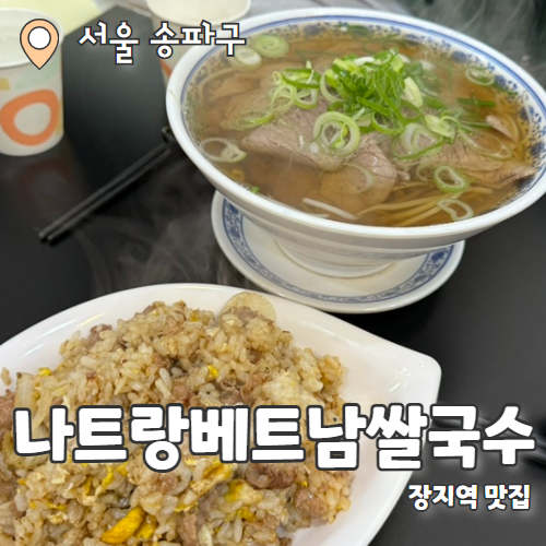  나트랑 베트남 쌀국수 : 아는 사람만 아는 찐 장지역 쌀국수맛집 내돈내산 후기