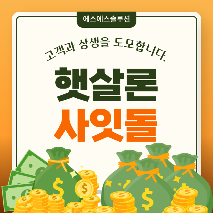  정부지원 대출 햇살론 vs 사잇돌2 자격조건 파악하기