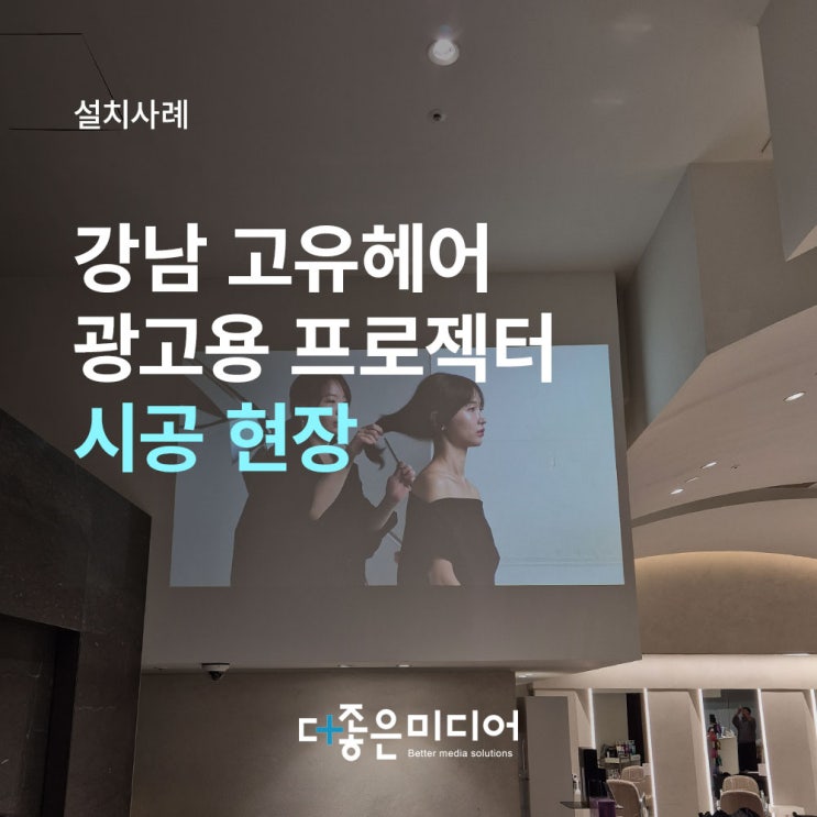  강남 고유헤어 뷰소닉 빔프로젝터 설치