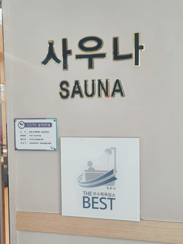  금호설악리조트 사우나 and 피트니스센터