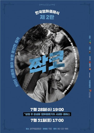  짝코(1980) - 이념 분쟁에서 비롯된 개인의 비극