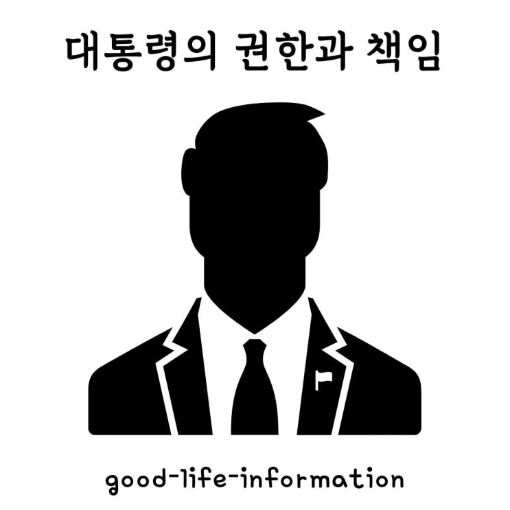 대통령의 권한과 책임은 무엇인가? 대통령의 권한과 책임은 무엇인가?