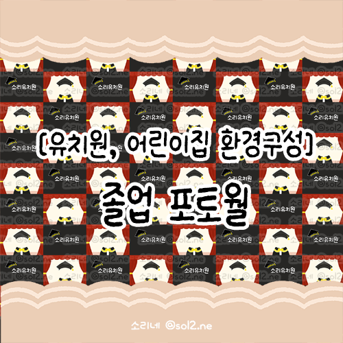  [환경구성] 졸업 포토월