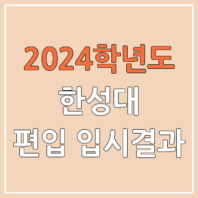 2024 한성대 편입 커트라인, 경쟁률, 예비번호, 추가합격 | 한성대학교 일반편입 & 학사편입 2024 한성대 편입 커트라인, 경쟁률, 예비번호, 추가합격 | 한성대학교 일반편입 & 학사편입