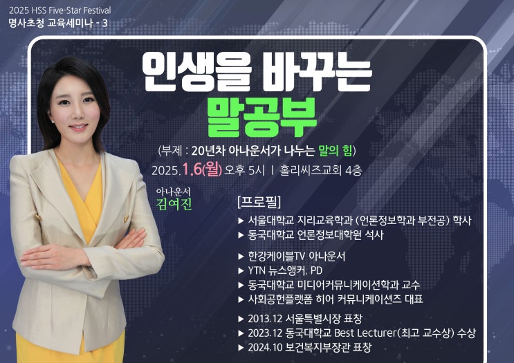  [HSS 겨울 5-Star Festival] 세 번째 명사초청 특강 - 김여진 아나운서의 "인생을 바꾸는 말 공부 (20년 차 아나운서가 나누는 말의 힘)"