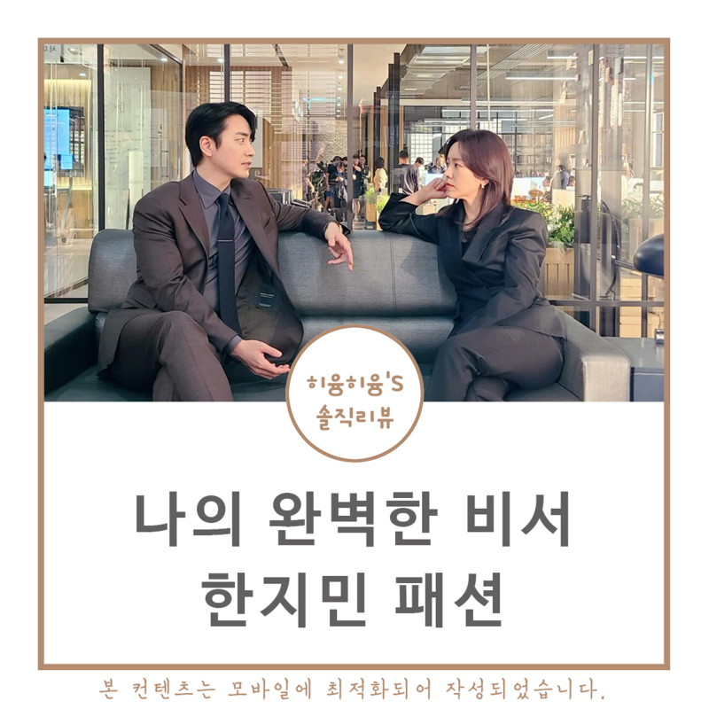 나의완벽한비서 한지민 옷 자켓 의상 가방 귀걸이 구두 안경 반지 시계 패션