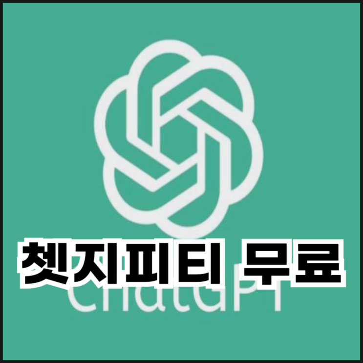  쳇지피티 무료 유료 차이점과 챗지피티 4.0 결제 비용