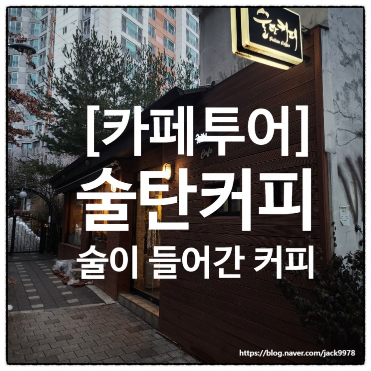  [카페투어] 술이 들어간 커피 "술탄커피"