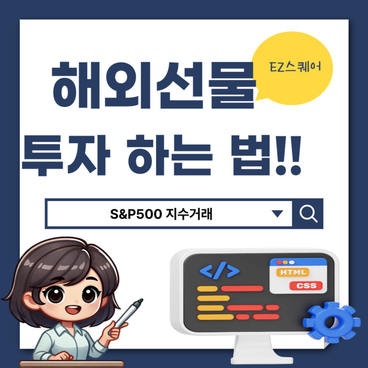 해외선물투자 뜻 S&P 500 지수 거래시간 최소 증거금 거래소 EZ 스퀘어
