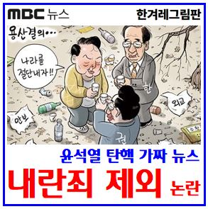  내란죄 제외 논란 (ft. 가짜 뉴스) : 부분철회, 제외, 헌법, 형법, 계엄법, 대통령파면, 재의결, 권성동, 국회탄핵소추단, 체포, 구속영장, 박근혜, 윤석열