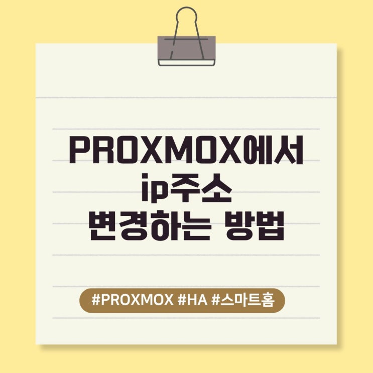  PROXMOX의 ip변경 하는방법