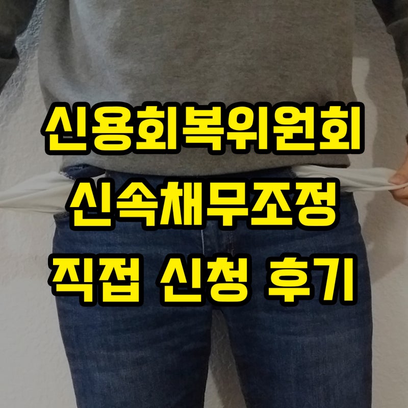 신용회복위원회 연체전 신속채무조정 신청 후기