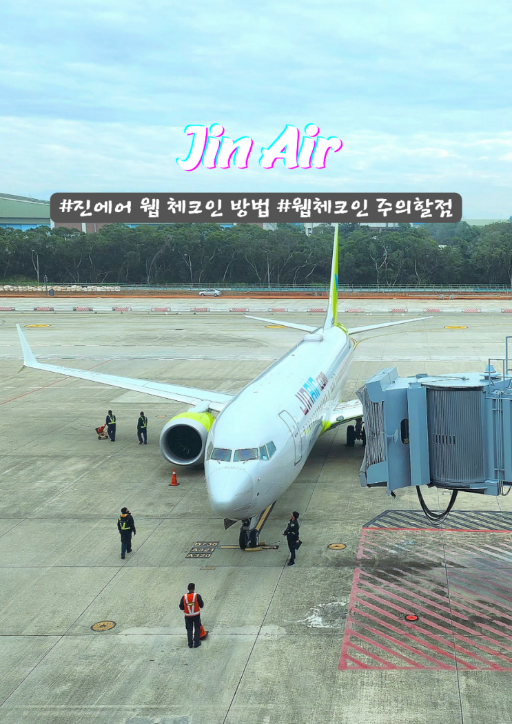 진에어 웹체크인 간단한 방법 주의할점