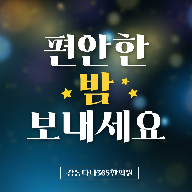  길동역불면증 기혈의 균형부터 잡아야
