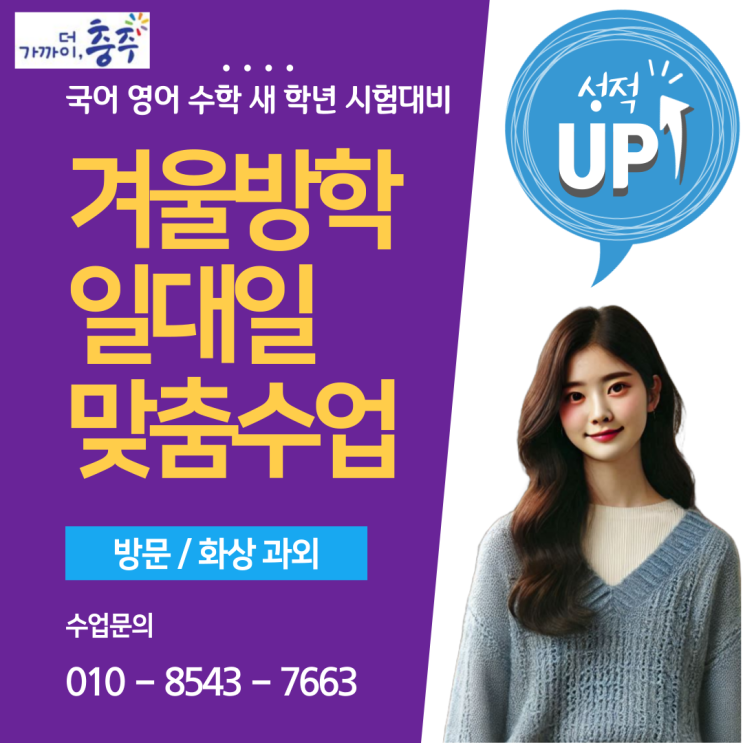 충주 칠금동과외 겨울방학 공부 새 학년 시험대비 충주 칠금동과외 겨울방학 공부 새 학년 시험대비