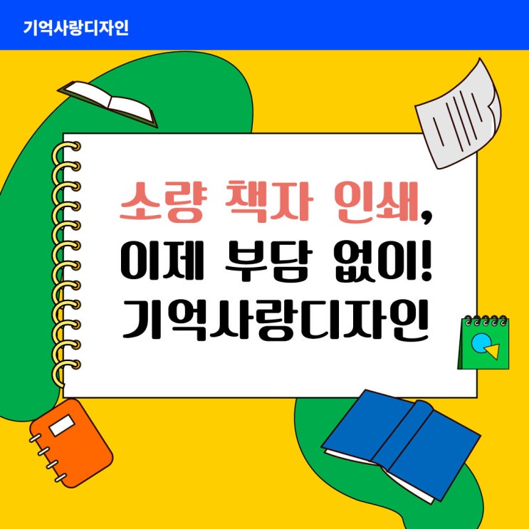  소량 책자 제작, 기사디에서 이제 부담 없이!