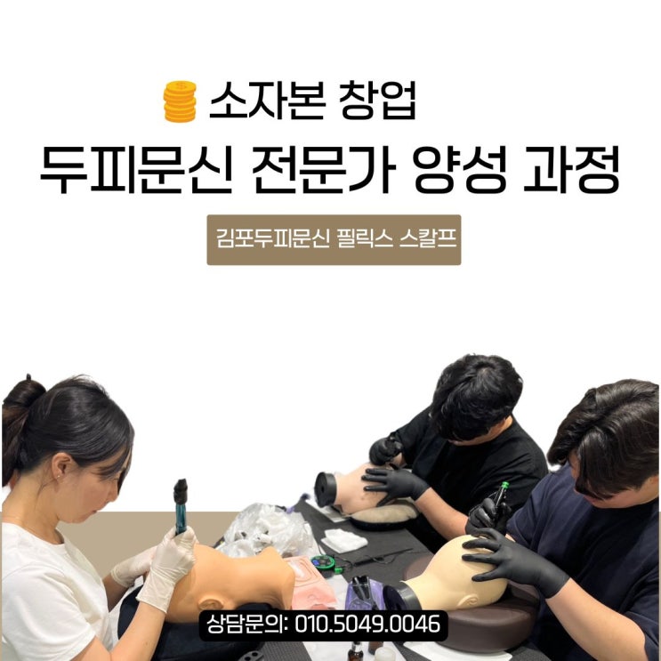  김포두피문신부작용, 정말 걱정해야 할까요?