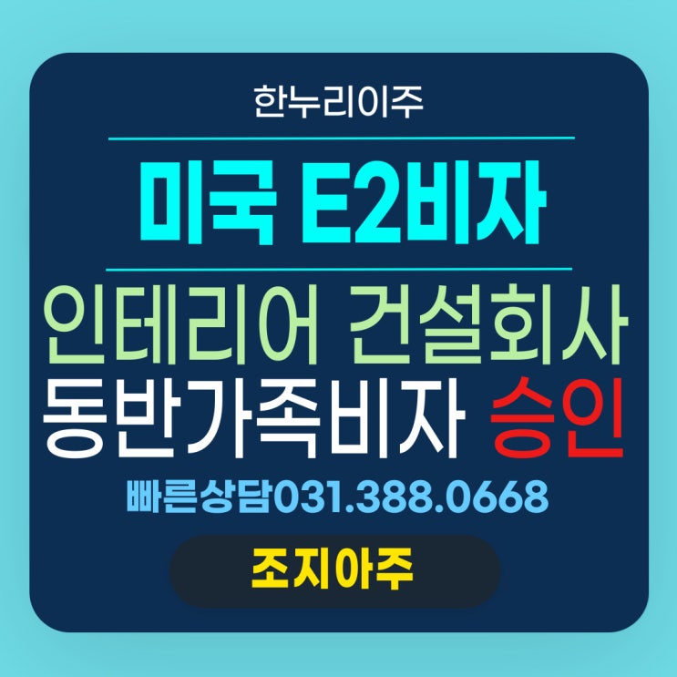  조지아주 인테리어 건설사 직원의  E2 동반가족 비자