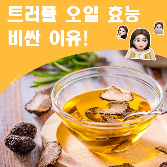 만능 기름이라고 불리는 트러플 오일 효능과 비싼이유