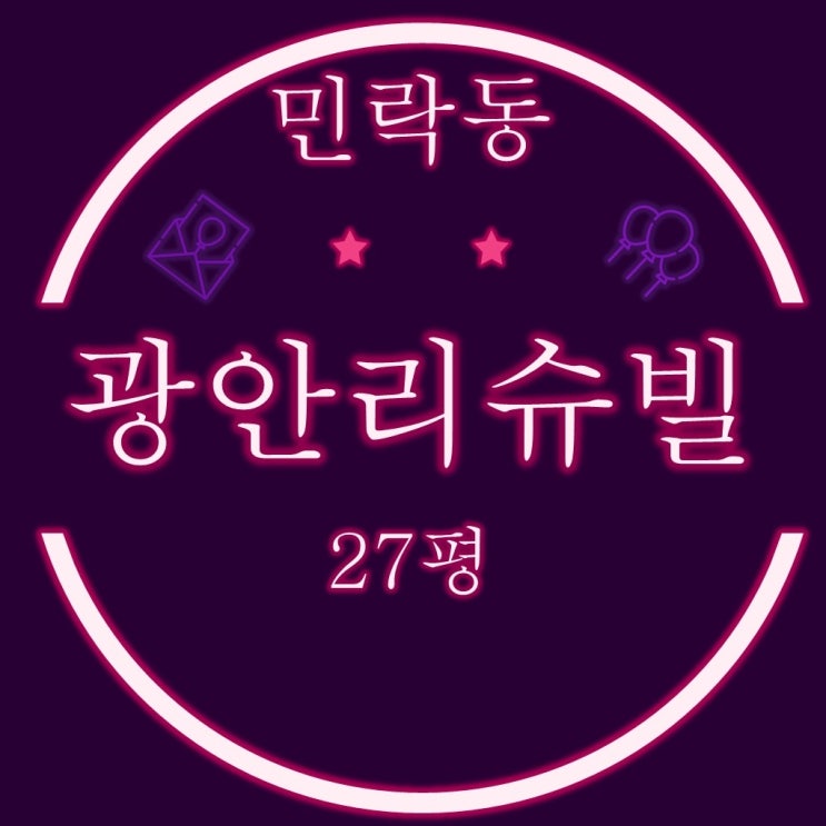  부산경매물건 광안리해변 신축아파트 광안리슈빌DS 27평