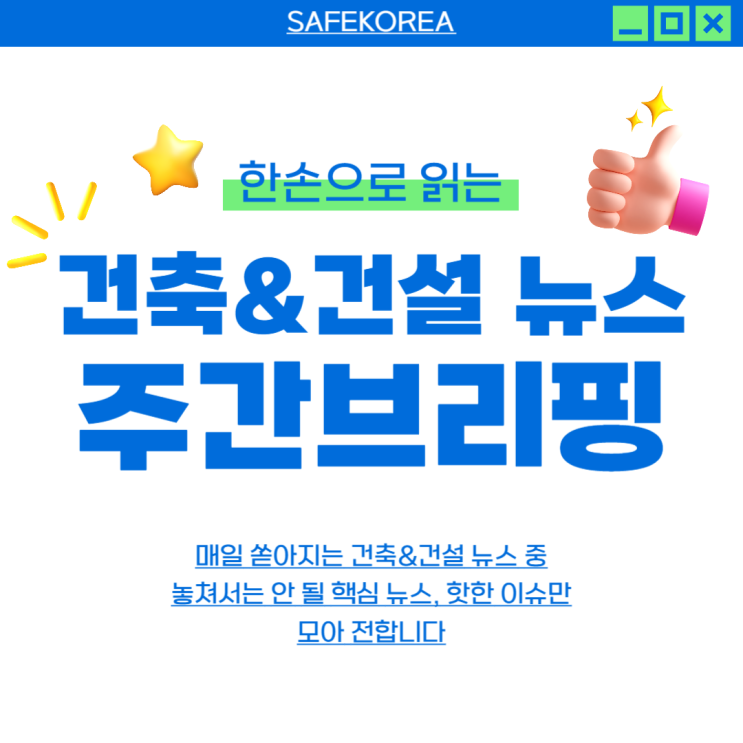 건축&건설뉴스 주간 브리핑 #22