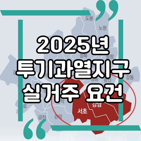  투기과열지구, 2025년도 현황과 실거주 요건