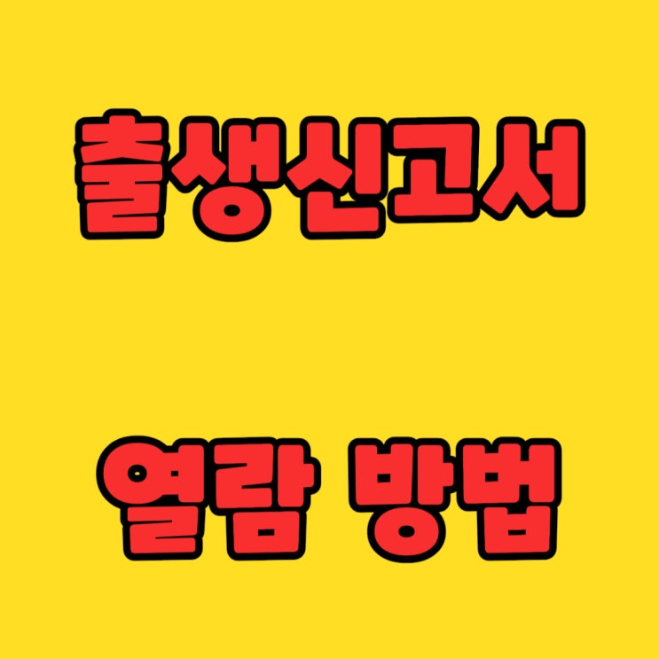 출생신고서 열람 방법 궁굼하신가요?