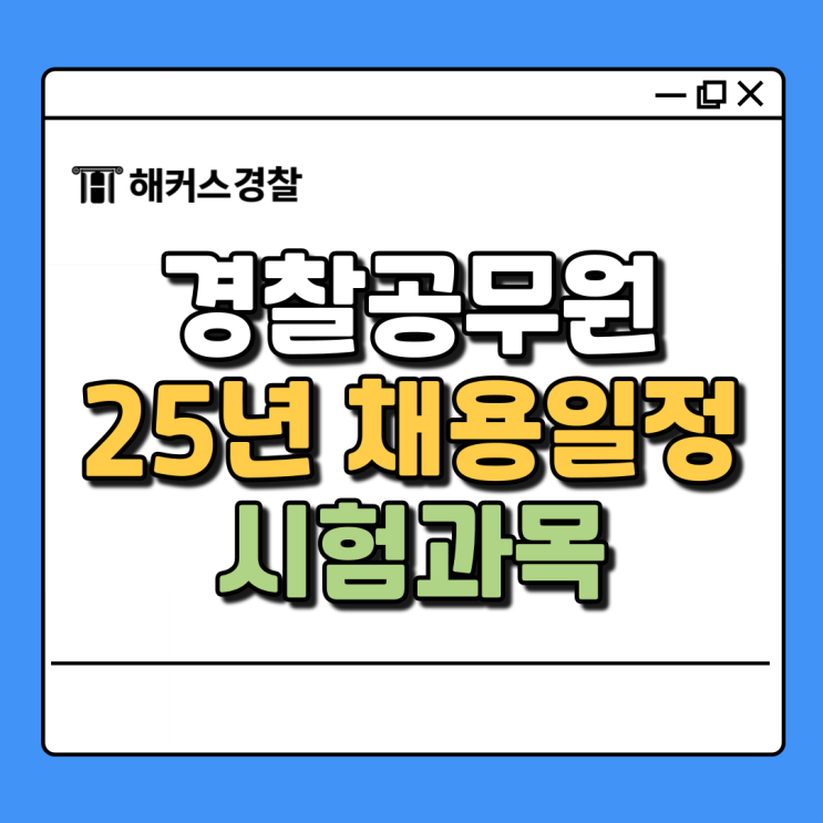  경찰 시험일정 25년 1차 및 2차 채용